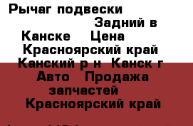  Рычаг подвески, Toyota Celica, ZZT230. Задний в Канске. › Цена ­ 300 - Красноярский край, Канский р-н, Канск г. Авто » Продажа запчастей   . Красноярский край